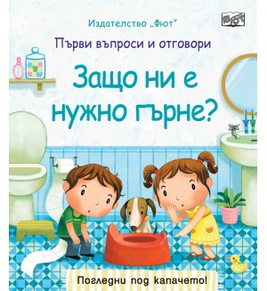 Първи въпроси и отговори: Защо ни е нужно гърне?