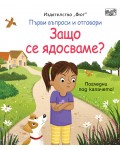 Първи въпроси и отговори: Защо се ядосваме?