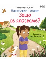Първи въпроси и отговори: Защо се ядосваме?