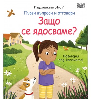 Първи въпроси и отговори: Защо се ядосваме?