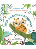 Първи въпроси и отговори: Защо тигрите имат ивици?
