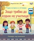 Първи въпроси и отговори: Защо трябва да ходим на училище?
