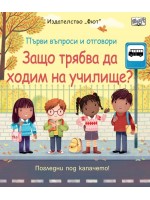 Първи въпроси и отговори: Защо трябва да ходим на училище?