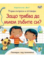 Първи въпроси и отговори: Защо трябва да мием зъбите си?