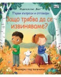 Първи въпроси и отговори: Защо трябва да се извиняваме?