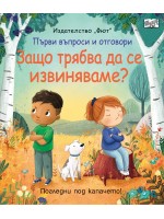 Първи въпроси и отговори: Защо трябва да се извиняваме?