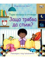 Първи въпроси и отговори: Защо трябва да спим?