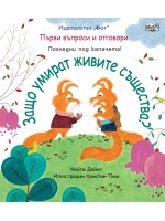 Първи въпроси и отговори: Защо умират живите същества?