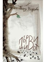 Първи живот Първи живот