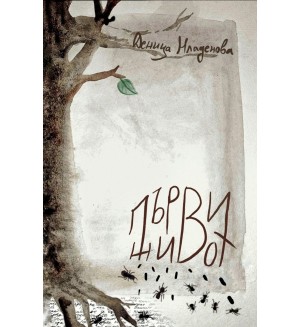 Първи живот Първи живот