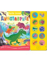 Първи знания: Динозаврите (книга със звуци)