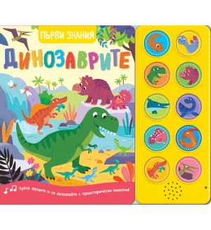 Първи знания: Динозаврите (книга със звуци)
