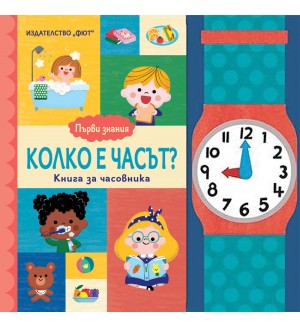 Първи знания: Колко е часът? Книга за часовника