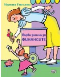 Първи знания за финансите