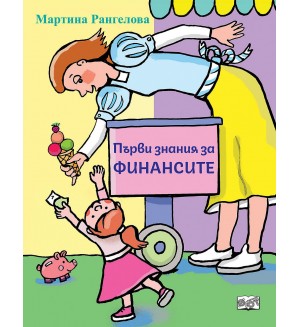 Първи знания за финансите