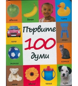 Първите 100 думи