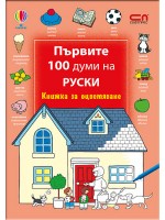Първите 100 думи на руски: Книжка за оцветяване