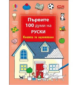 Първите 100 думи на руски: Книжка за оцветяване