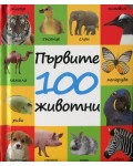 Първите 100 животни