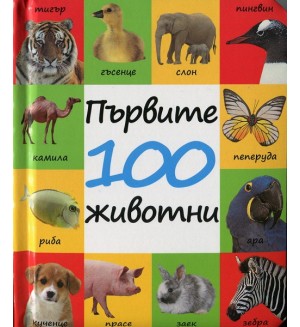 Първите 100 животни