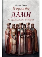 Първите дами на Средновековна България
