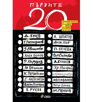 Първите 20