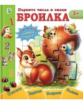 Първите числа и знаци. Броилка
