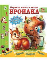 Първите числа и знаци. Броилка