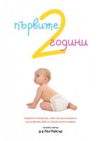 Първите две години