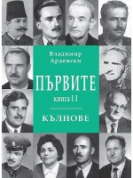 Първите кълнове - книга 2