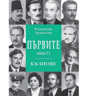 Първите кълнове - книга 2