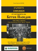 Първите снимки от историята на Ботев Пловдив