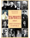 Първите. Светлинки в мрака - книга 1