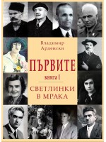 Първите. Светлинки в мрака - книга 1