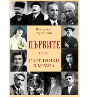 Първите. Светлинки в мрака - книга 1