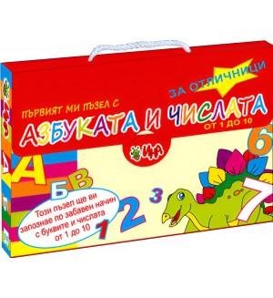 Първият ми пъзел с азбуката и числата (куфарче с динозаври)