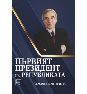 Първият президент на републиката