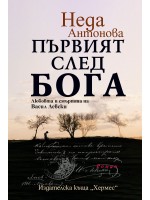 Първият след Бога. Любовта и смъртта на Васил Левски