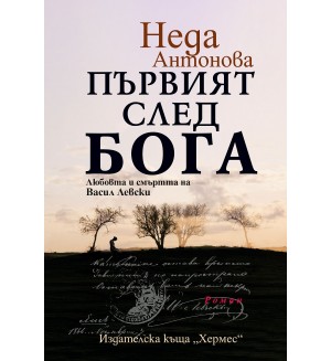 Първият след Бога. Любовта и смъртта на Васил Левски