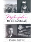 Първо правило: Не се влюбвай