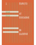 Първото ИТ поколение на България
