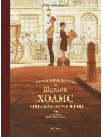 Първото приключение на Шерлок Холмс. Етюд в аленочервено