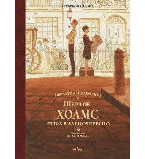 Първото приключение на Шерлок Холмс. Етюд в аленочервено