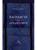 Пасиансът на архангелите (твърди корици)