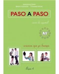 Paso A Paso - Учебник по испански език + CD (A1+)
