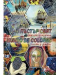 Пъстър свят. Стихове и картини. Mundo de colores. Poesias y cuadros
