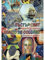 Пъстър свят. Стихове и картини. Mundo de colores. Poesias y cuadros