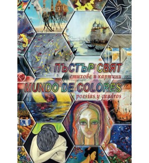 Пъстър свят. Стихове и картини. Mundo de colores. Poesias y cuadros