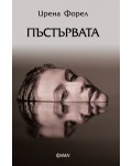 Пъстървата (Фама 1)
