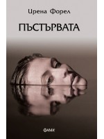 Пъстървата (Фама 1)